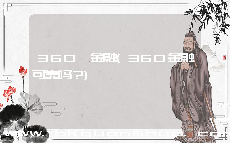 360 金融(360金融可靠吗？)